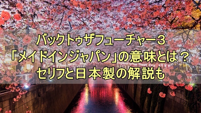 バックトゥザフューチャー３メイドインジャパンの意味とは セリフと日本製の解説も Happy Shufu Life Blog